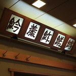 吉野鮨本店 - 小上がりの上には…さぁ？何と読む