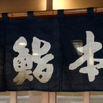 吉野鮨本店 - 創業/明治12年(1879年)100年以上の暖簾を守って…