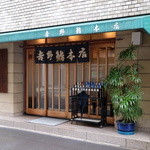 吉野鮨本店 - 江戸前寿司の総本山「吉野鮨本店」