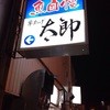 串あげ太郎