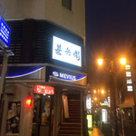 甚兵衛 - 酒場の入口をくぐる幸せよ