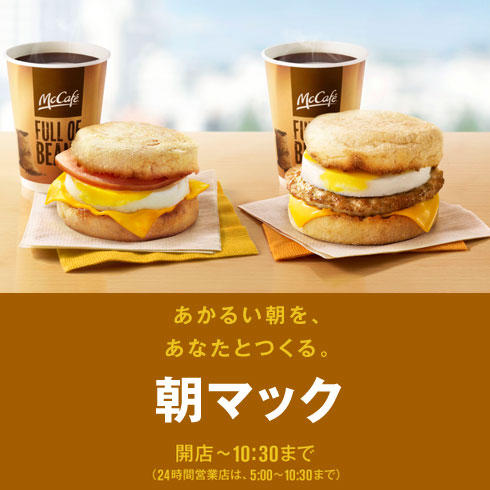 から 朝 マック 何時 朝マックは何時から何時まで！？気なるメニューと価格も