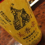 中華美食府 - 紹興酒５年 ボトル（１，７００円）２０１５年６月