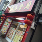 中華美食府 - ２０１５年６月