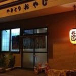 おやじ - 店構えは、いい感じ