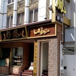 北京料理 彩鳳 - お店の外観です