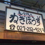 もつ焼き ねぎぼうず - 