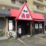 赤鳥 - 外観。開店前。