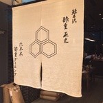 酢重ダイニング　六角 - ごちそうさまでした