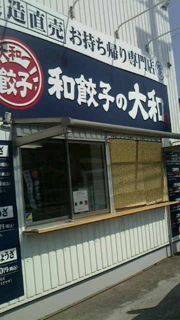 和餃子の大和 name=