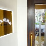 伊太利亜亭 - 2010.5