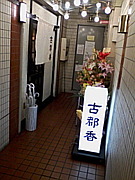 Wayushoku Bar Kotoka