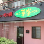 華峯 - 外観