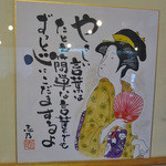 Ebisuya - 西尾先生の己書が飾ってあります