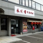 菜佳肴 - 