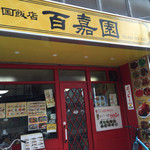 中国飯店　百嘉園 - 