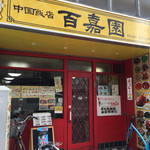 中国飯店　百嘉園 - 