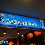 33區熱炒生猛海鮮 - 