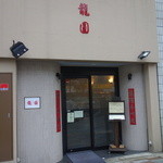 龍圓 - お店入口