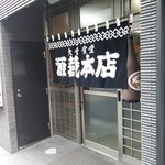 源蔵本店 - 