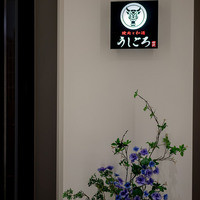 うしごろ 貫 五反田店 - 
