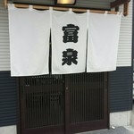 富泉 - 入り口