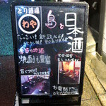 わや - 店外看板「鳥と日本酒」