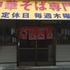 中華そば専門店 井出商店