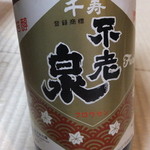 みずうみ - 不老泉