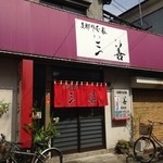 支那そば処 三善 - 昼のみ営業「三善」