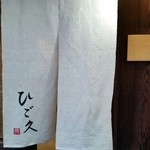 ひご久 - 外観(2015年6月)