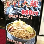 らぁめん大山 - 「煮干し大麺」