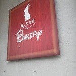 桜ノうさぎベーカリー