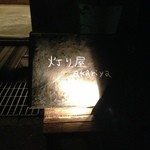 灯り屋 - 灯り屋、灯されてますねぇ