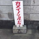 Kameino Shokudou - 駐車場の停車位置表記
