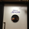 スポットライト 新橋