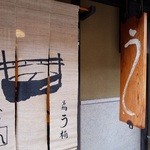 祇をん う桶や う - 