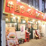 中国ラーメン揚州商人 - 外観の風景です