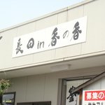 釜あげうどん 長田 in 香の香 - 