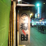 江戸料理 櫻田 - かちょいい看板