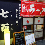 中華そば 七面 - 七面（ファサード H27.6月）