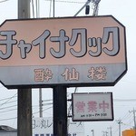 酔仙楼 - 