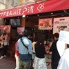 江戸清 中華街本店