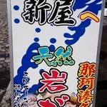 新屋 - ①新屋のこの看板を見つけたら