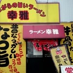 ラーメン幸雅 - 