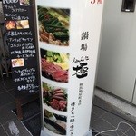 鍋場 極 - 看板。