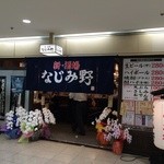 なじみ野 - 店の外観