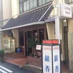 銀香 - 