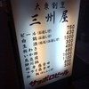 大衆割烹 三州屋 銀座一丁目支店