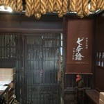 Tomita Shuzou - 店内